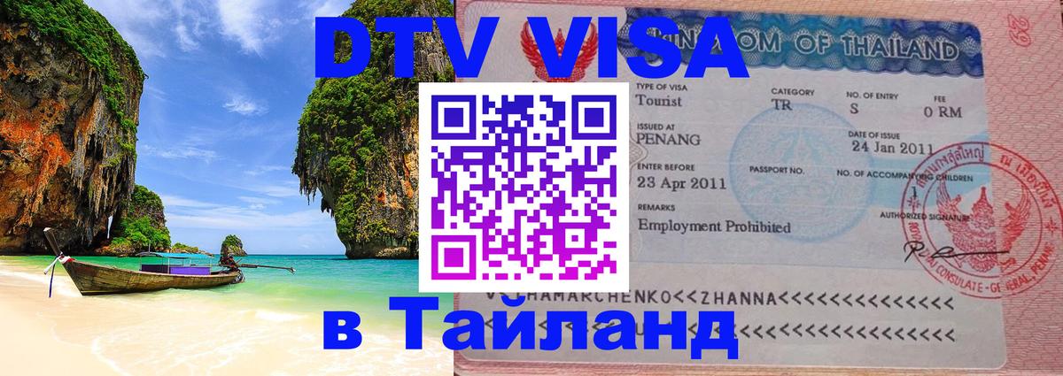 DTV Visa Thailand — прайс и условия, виза без дополнительных документов - 