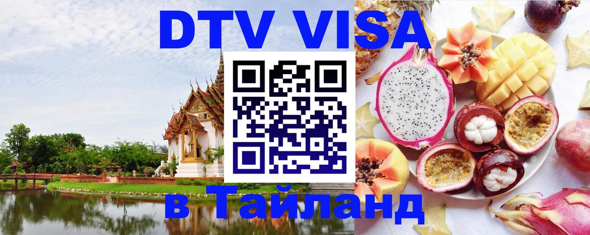 ДТВ VISA Тайланд для фрилансеров Баку 
